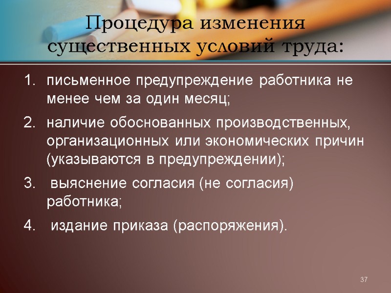 37 Процедура изменения существенных условий труда: письменное предупреждение работника не менее чем за один